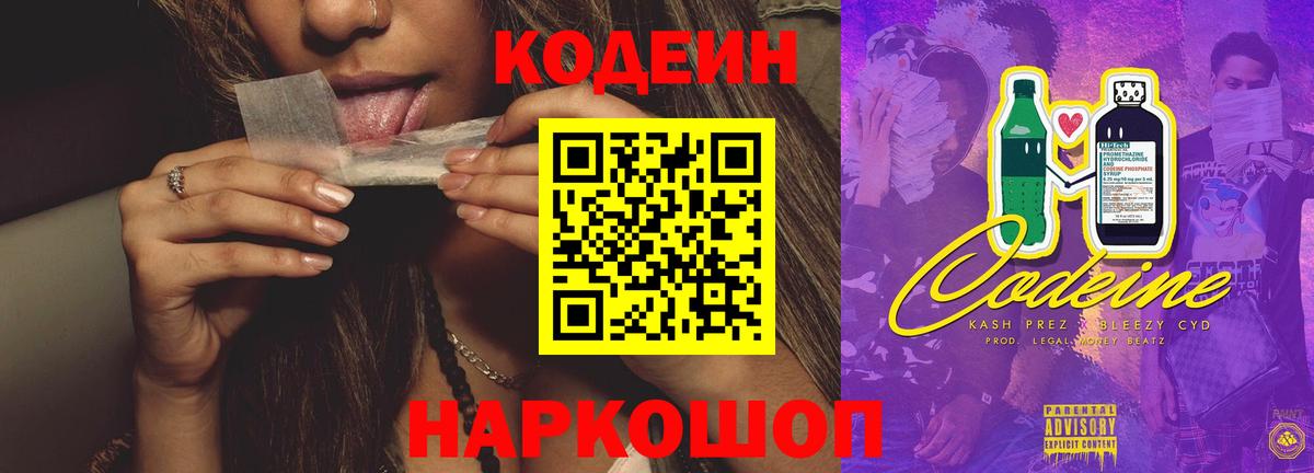 Кодеиновый сироп Lean Purple Drank  Вход с VPN  Лыткарино 